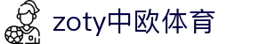 zoty中欧·(中国有限公司)官方网站